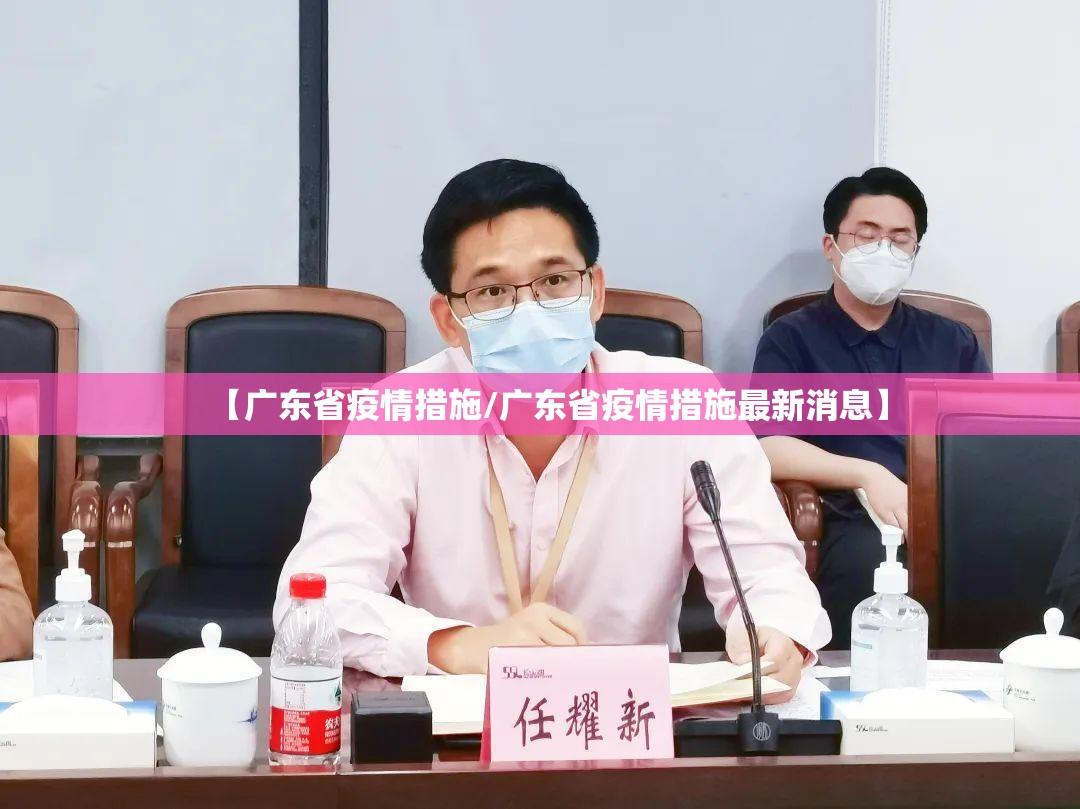 【广东省疫情措施/广东省疫情措施最新消息】