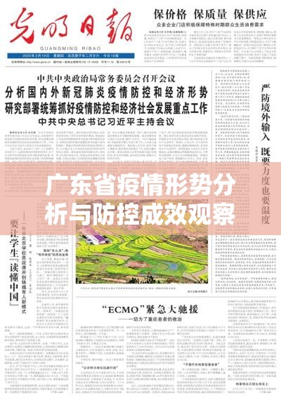 广东省疫情形势分析与防控成效观察