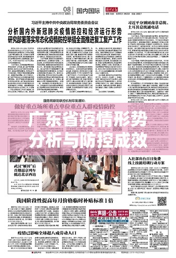 广东省疫情形势分析与防控成效观察