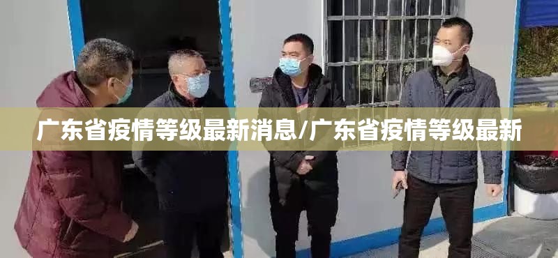 广东省疫情等级最新消息/广东省疫情等级最新