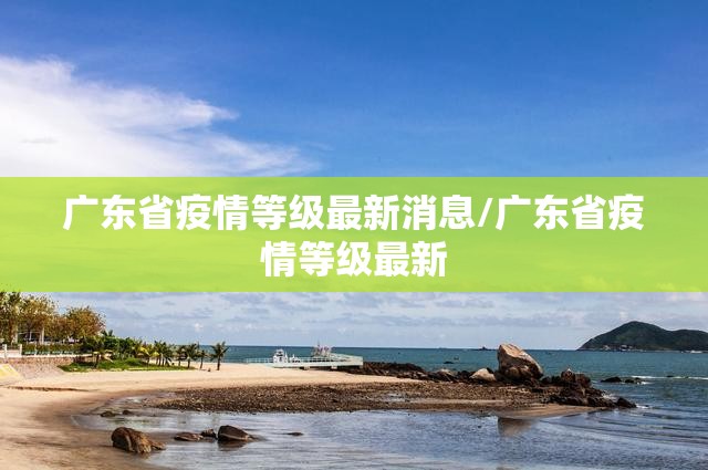 广东省疫情等级最新消息/广东省疫情等级最新