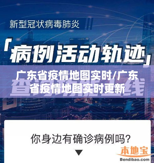 广东省疫情地图实时/广东省疫情地图实时更新