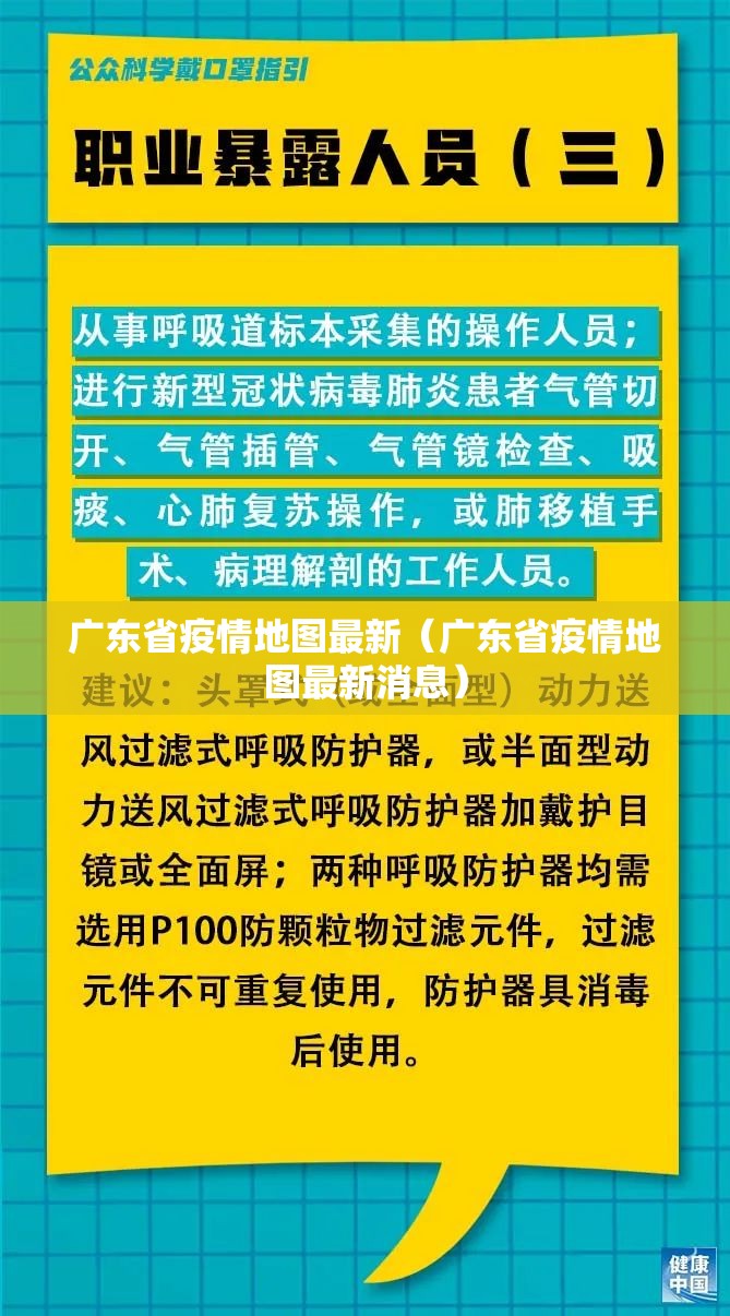 广东省疫情地图最新（广东省疫情地图最新消息）