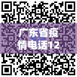 广东省疫情电话12345:广东省疫情电话咨询哪里