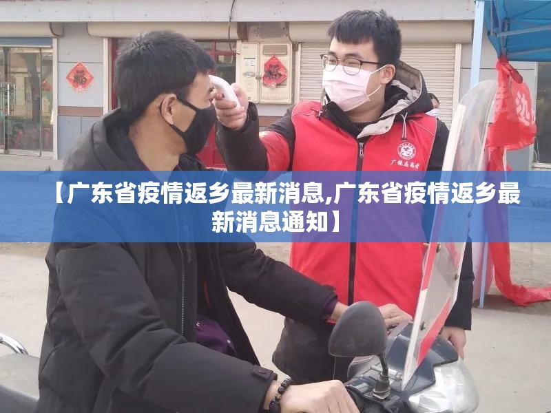 【广东省疫情返乡最新消息,广东省疫情返乡最新消息通知】