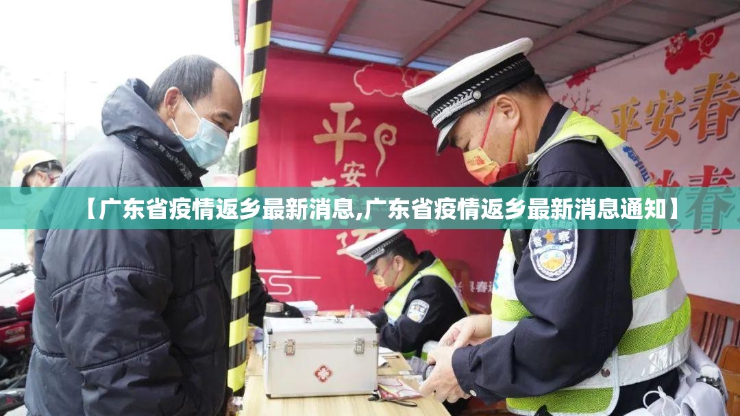 【广东省疫情返乡最新消息,广东省疫情返乡最新消息通知】