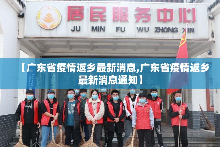 【广东省疫情返乡最新消息,广东省疫情返乡最新消息通知】