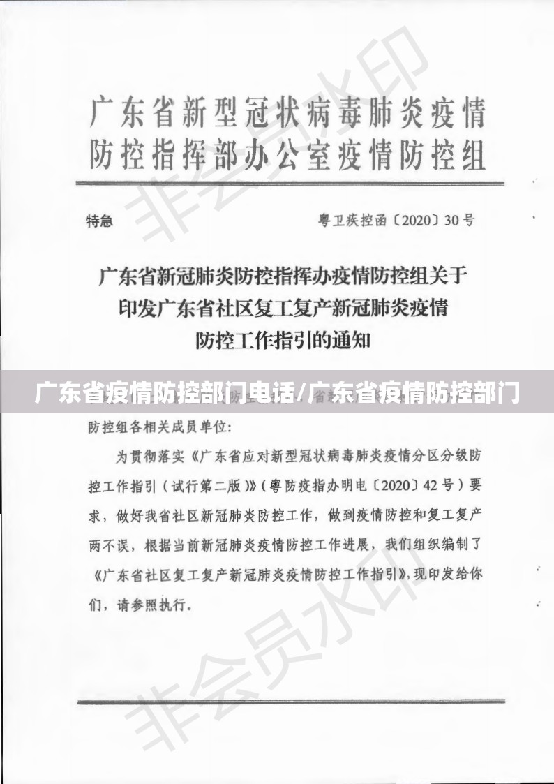 广东省疫情防控部门电话/广东省疫情防控部门