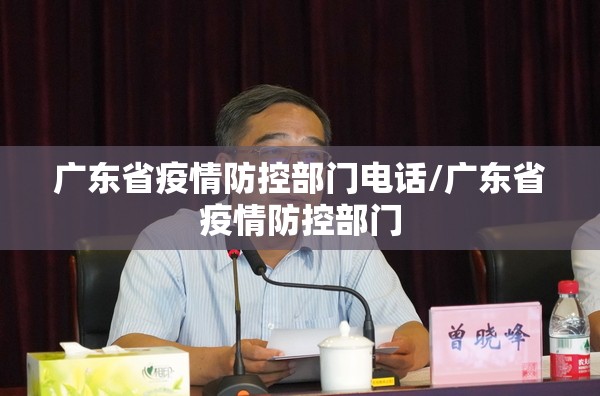 广东省疫情防控部门电话/广东省疫情防控部门