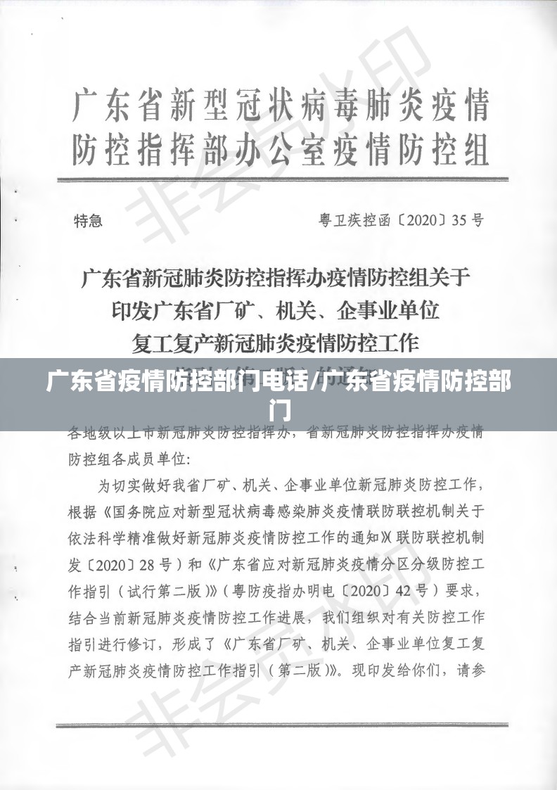 广东省疫情防控部门电话/广东省疫情防控部门