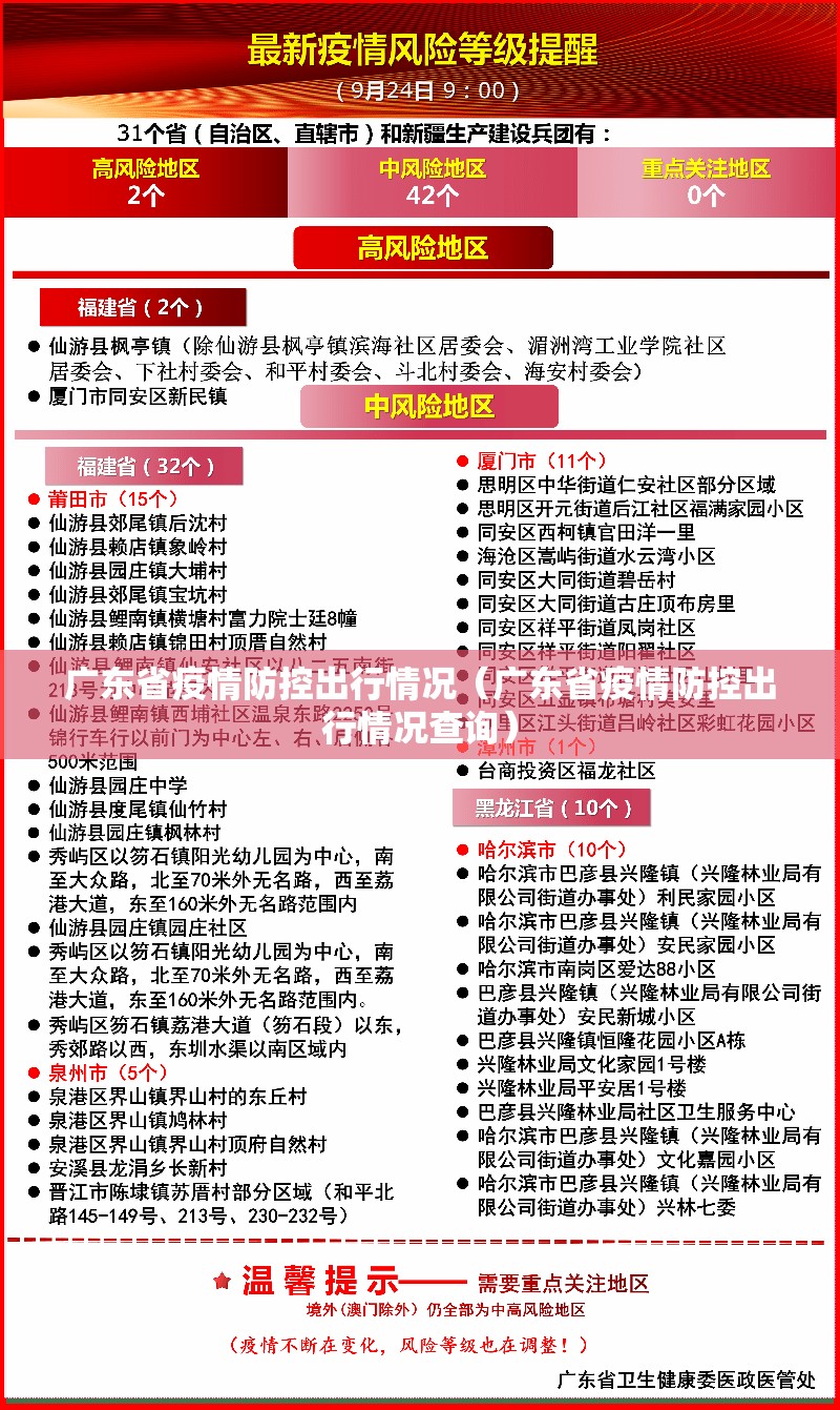 广东省疫情防控出行情况（广东省疫情防控出行情况查询）
