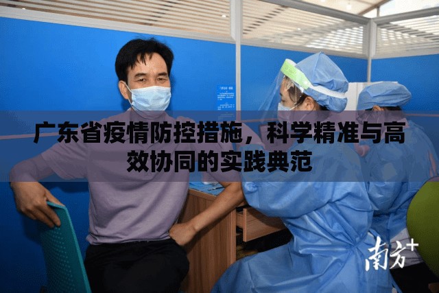 广东省疫情防控措施，科学精准与高效协同的实践典范