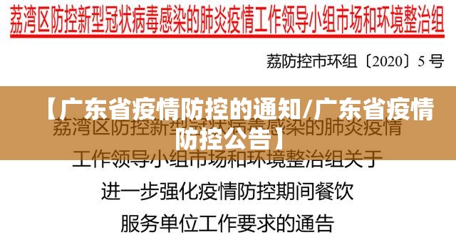 【广东省疫情防控的通知/广东省疫情防控公告】