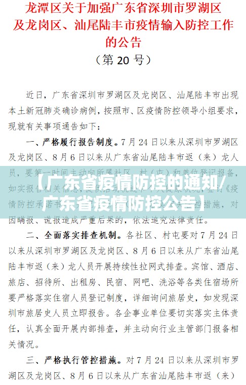 【广东省疫情防控的通知/广东省疫情防控公告】