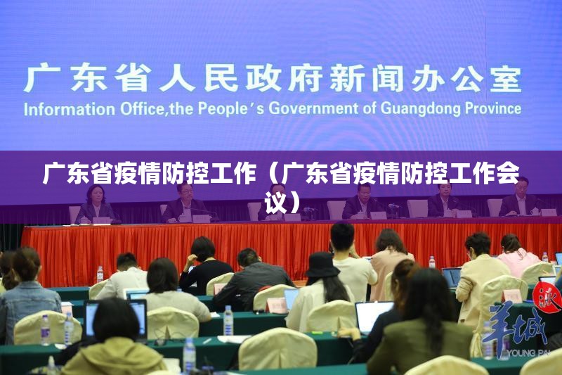 广东省疫情防控工作（广东省疫情防控工作会议）