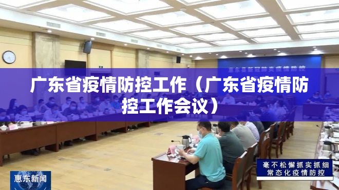 广东省疫情防控工作（广东省疫情防控工作会议）