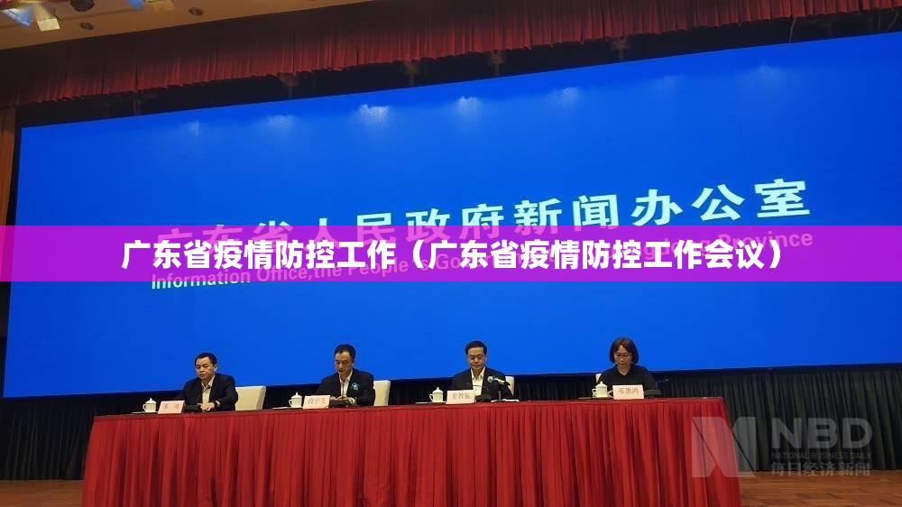 广东省疫情防控工作（广东省疫情防控工作会议）