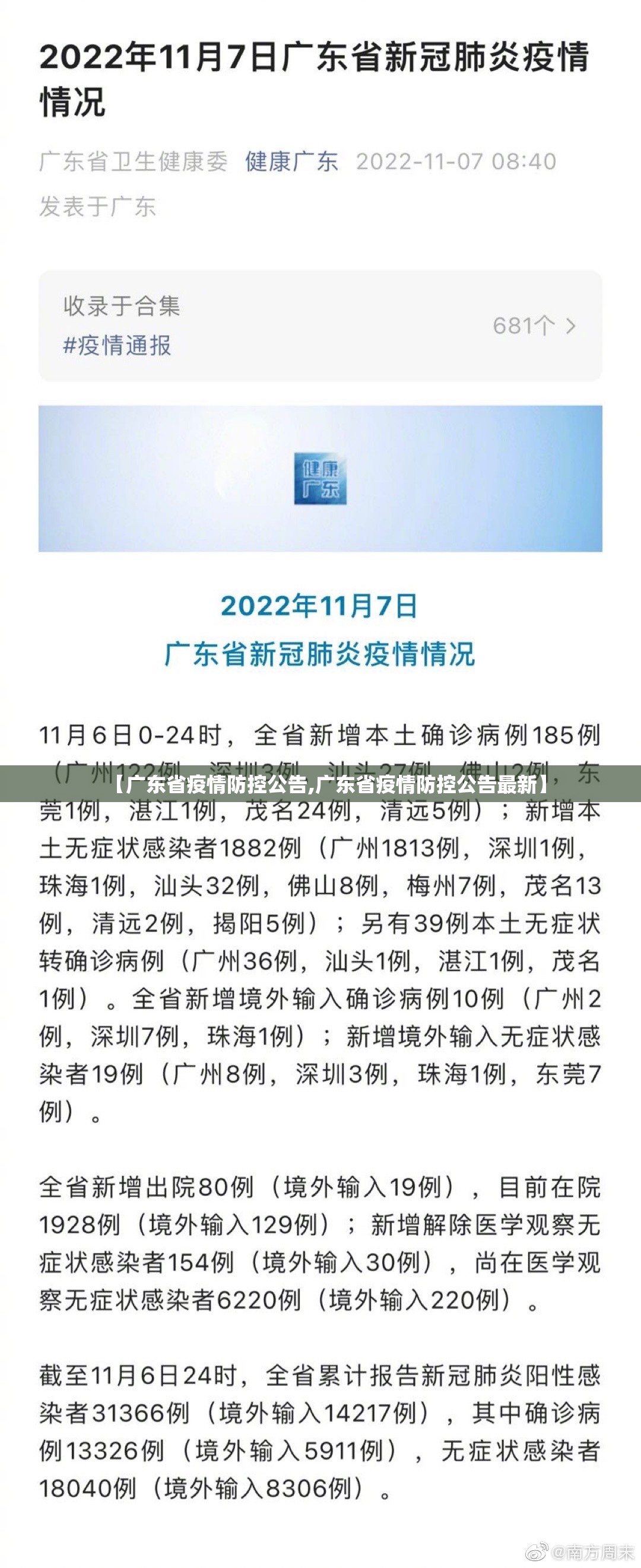 【广东省疫情防控公告,广东省疫情防控公告最新】
