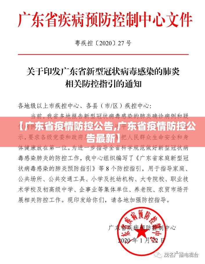【广东省疫情防控公告,广东省疫情防控公告最新】