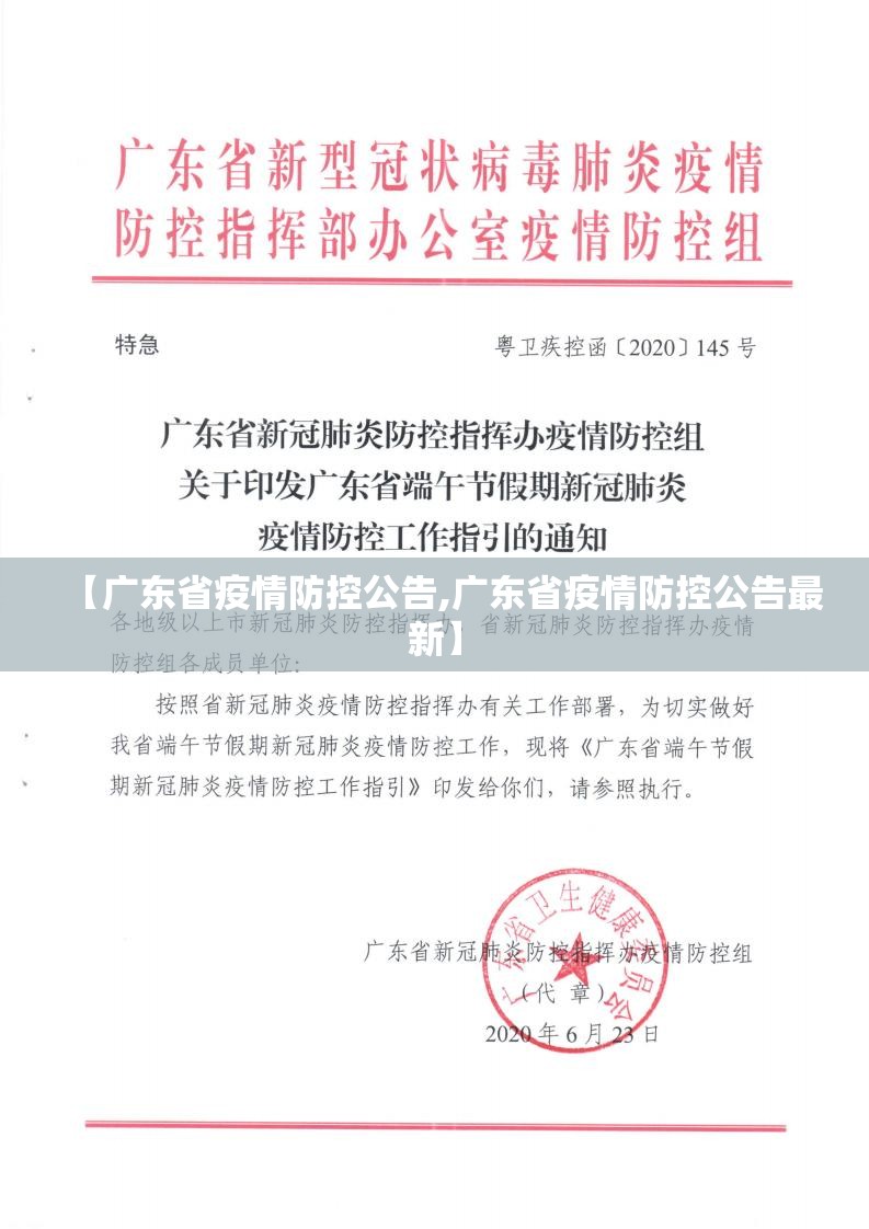 【广东省疫情防控公告,广东省疫情防控公告最新】