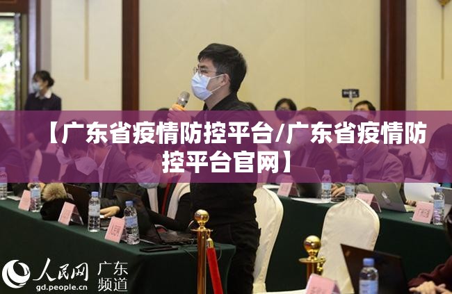 【广东省疫情防控平台/广东省疫情防控平台官网】