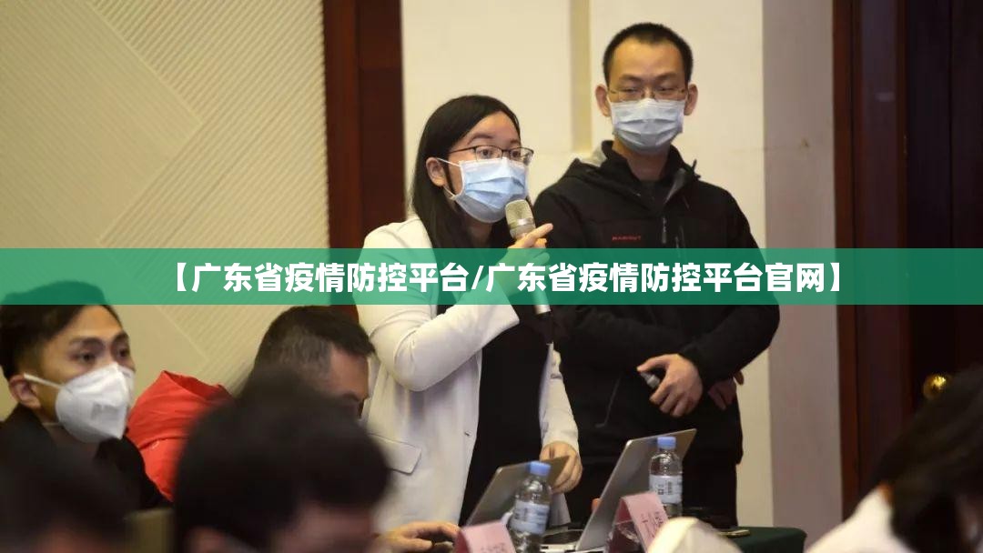 【广东省疫情防控平台/广东省疫情防控平台官网】