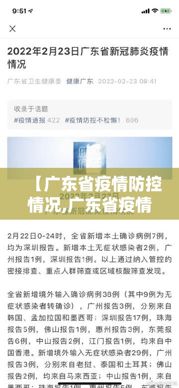 【广东省疫情防控情况,广东省疫情防控情况通报】