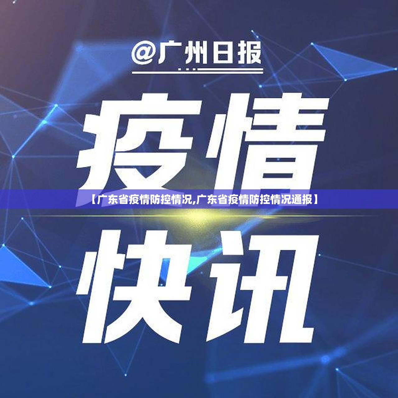 【广东省疫情防控情况,广东省疫情防控情况通报】