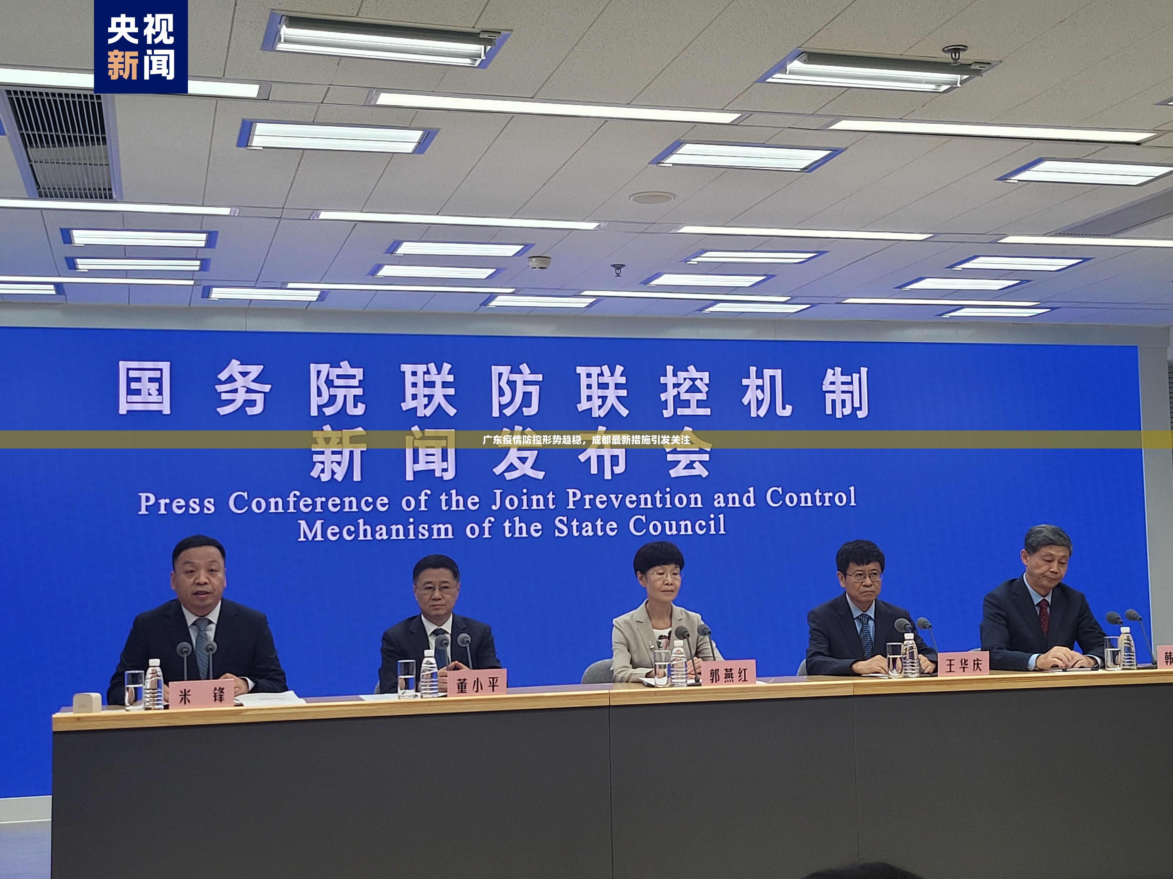 广东疫情防控形势趋稳，成都最新措施引发关注