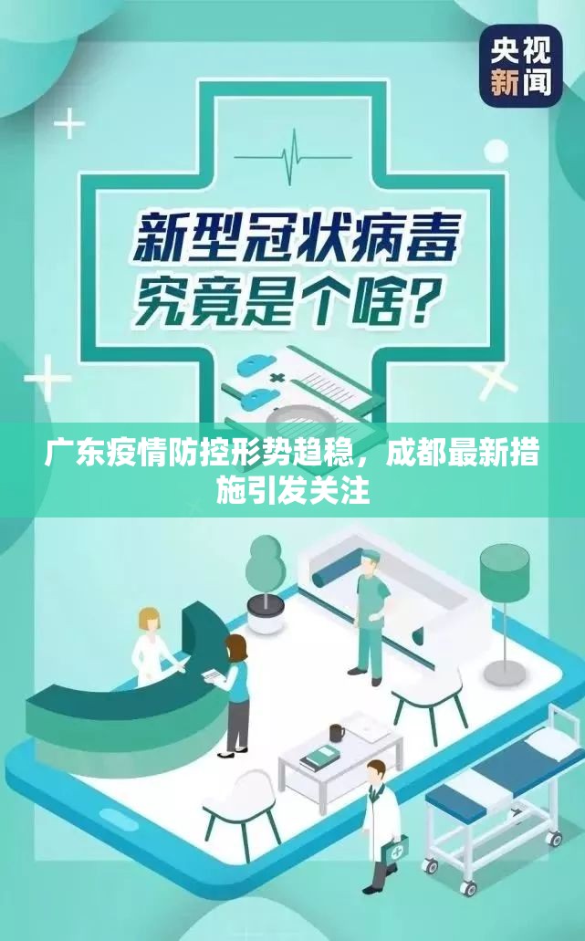 广东疫情防控形势趋稳，成都最新措施引发关注