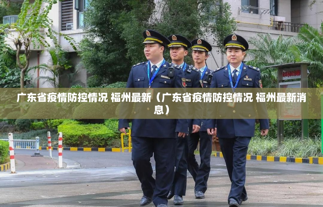 广东省疫情防控情况 福州最新（广东省疫情防控情况 福州最新消息）