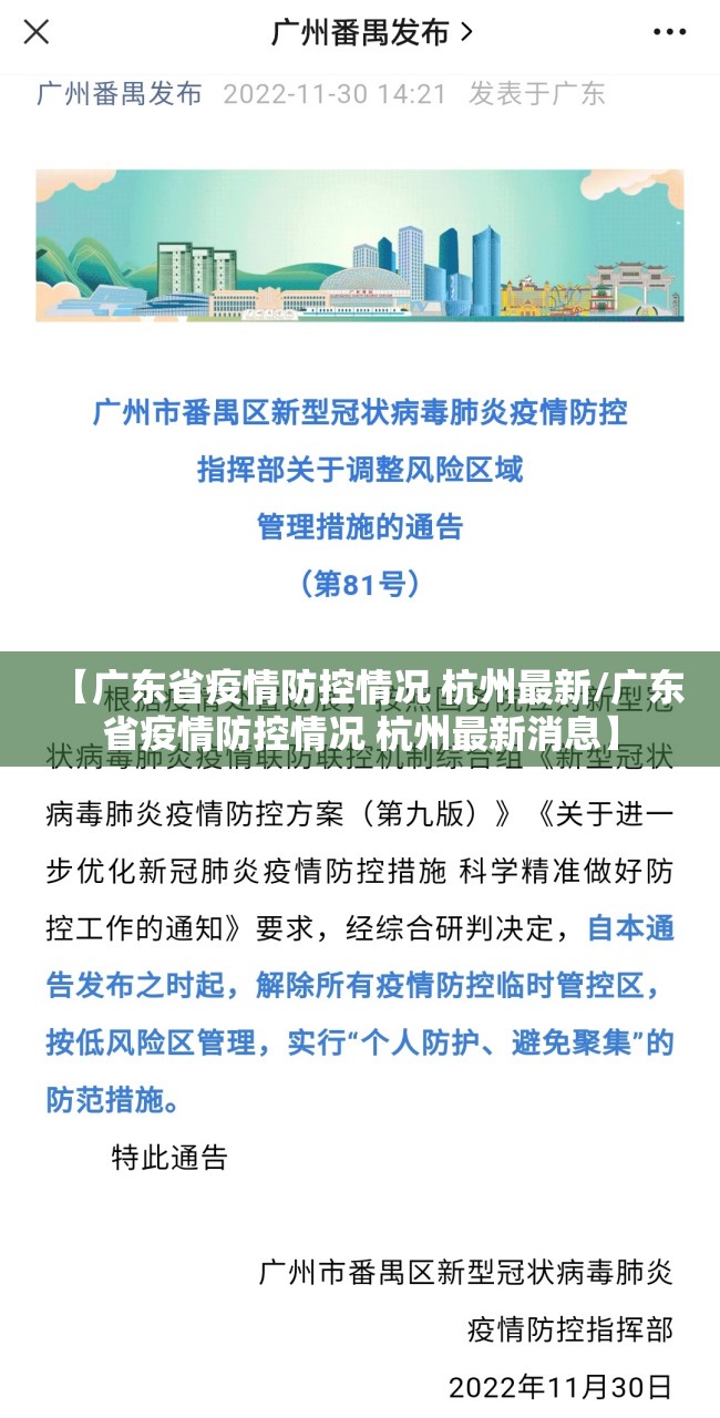 【广东省疫情防控情况 杭州最新/广东省疫情防控情况 杭州最新消息】