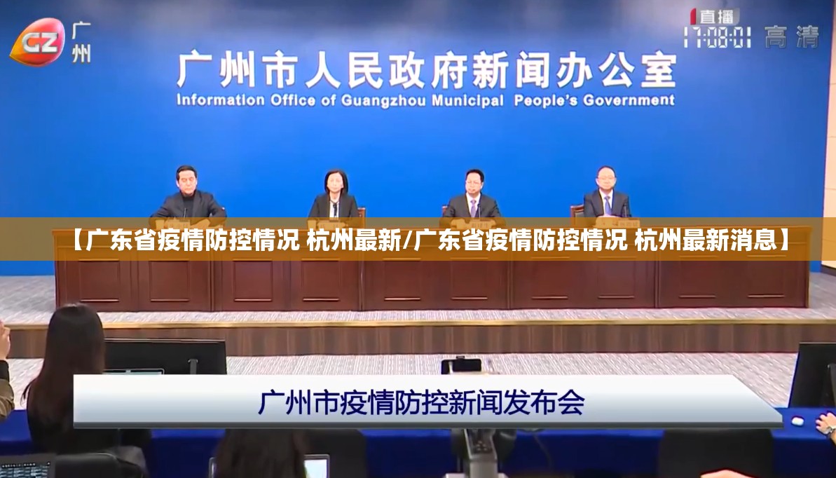 【广东省疫情防控情况 杭州最新/广东省疫情防控情况 杭州最新消息】