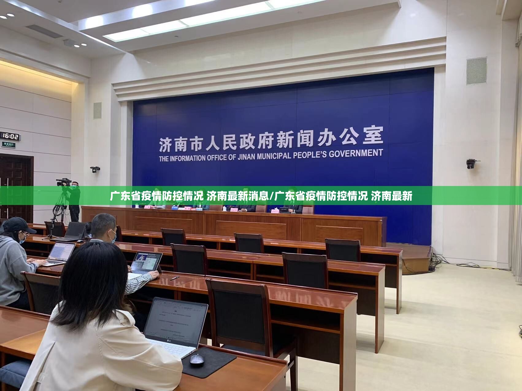 广东省疫情防控情况 济南最新消息/广东省疫情防控情况 济南最新