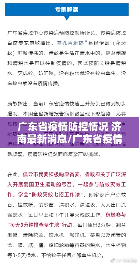 广东省疫情防控情况 济南最新消息/广东省疫情防控情况 济南最新