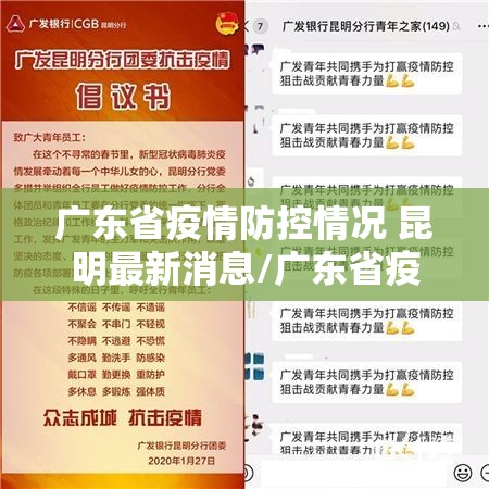 广东省疫情防控情况 昆明最新消息/广东省疫情防控情况 昆明最新