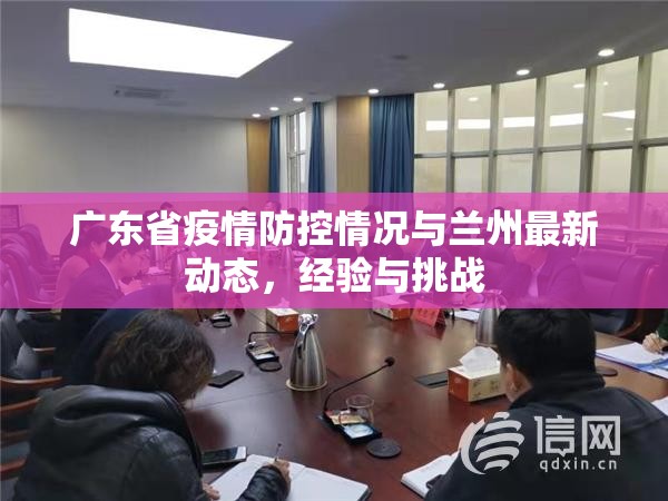 广东省疫情防控情况与兰州最新动态，经验与挑战