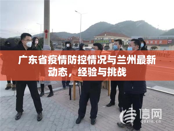 广东省疫情防控情况与兰州最新动态，经验与挑战