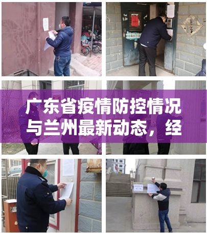 广东省疫情防控情况与兰州最新动态，经验与挑战