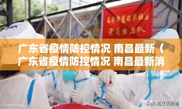 广东省疫情防控情况 南昌最新（广东省疫情防控情况 南昌最新消息）