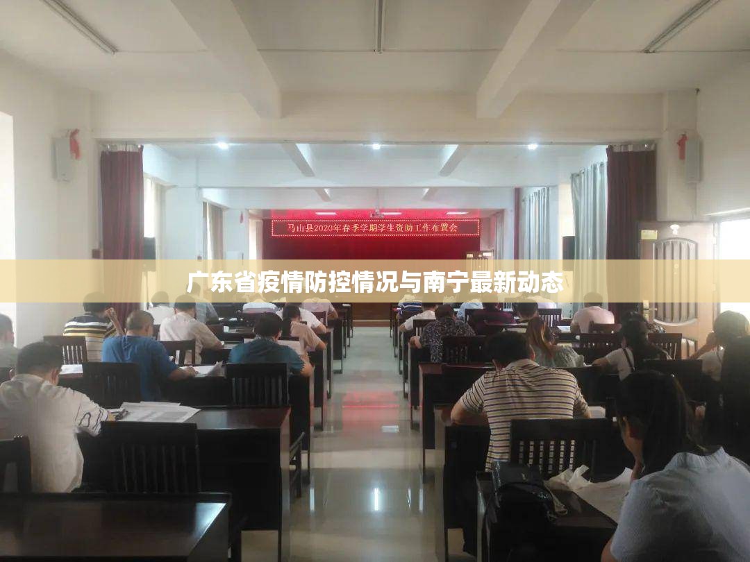 广东省疫情防控情况与南宁最新动态