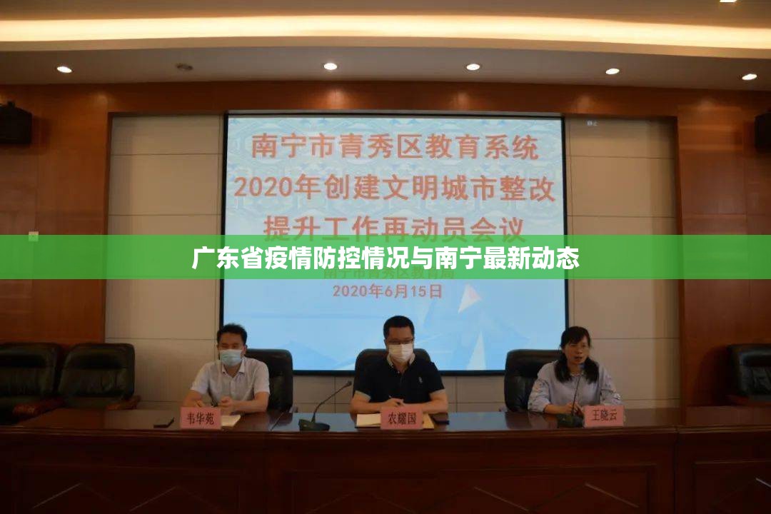 广东省疫情防控情况与南宁最新动态