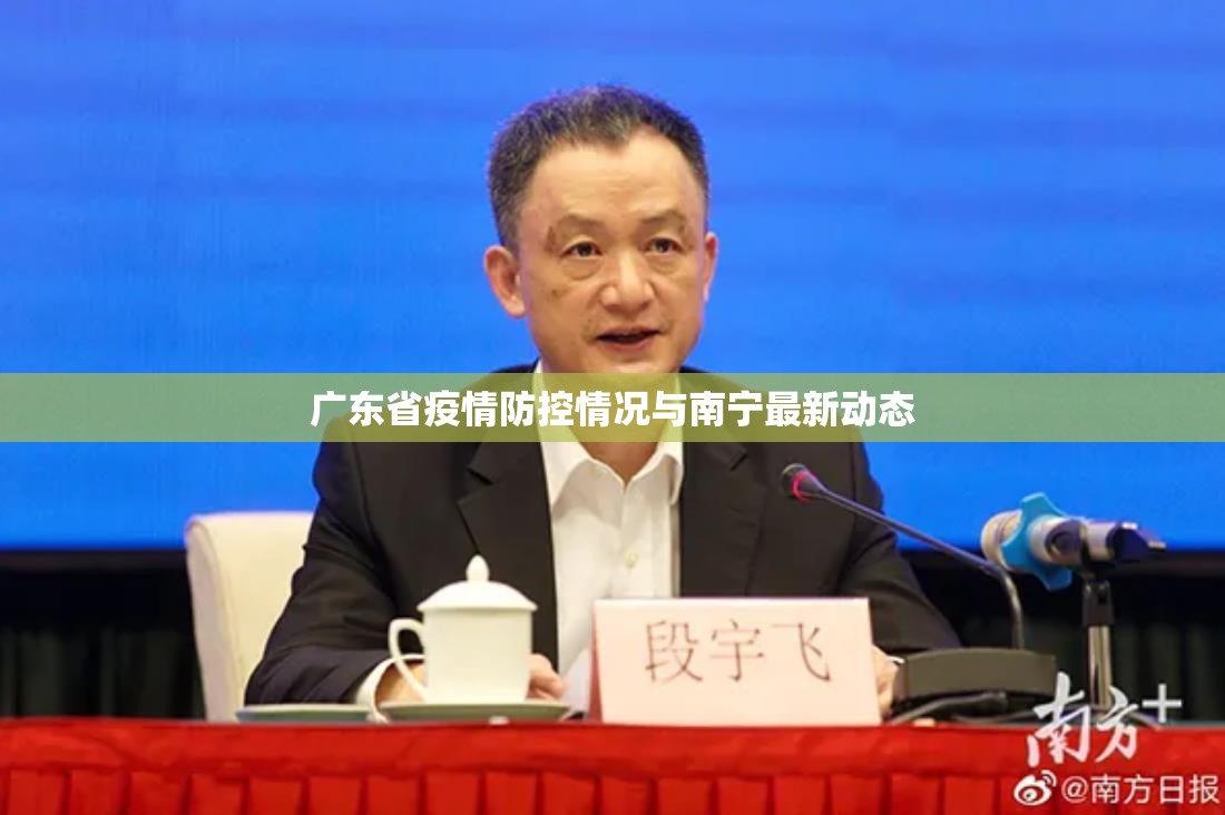 广东省疫情防控情况与南宁最新动态