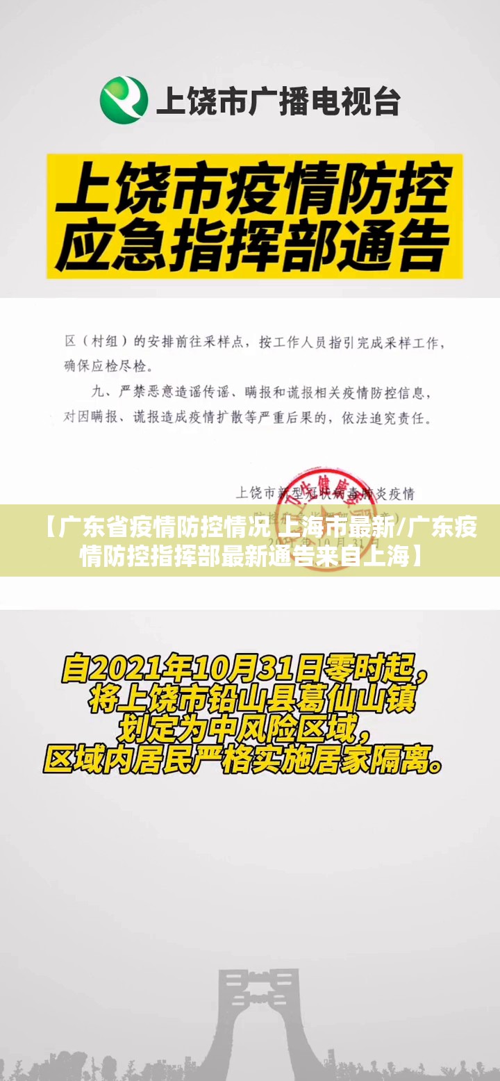 【广东省疫情防控情况 上海市最新/广东疫情防控指挥部最新通告来自上海】