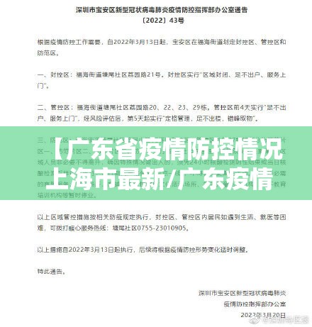 【广东省疫情防控情况 上海市最新/广东疫情防控指挥部最新通告来自上海】