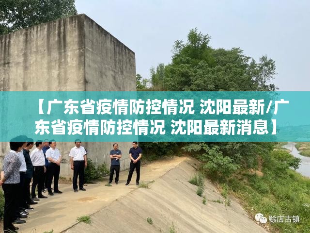 【广东省疫情防控情况 沈阳最新/广东省疫情防控情况 沈阳最新消息】