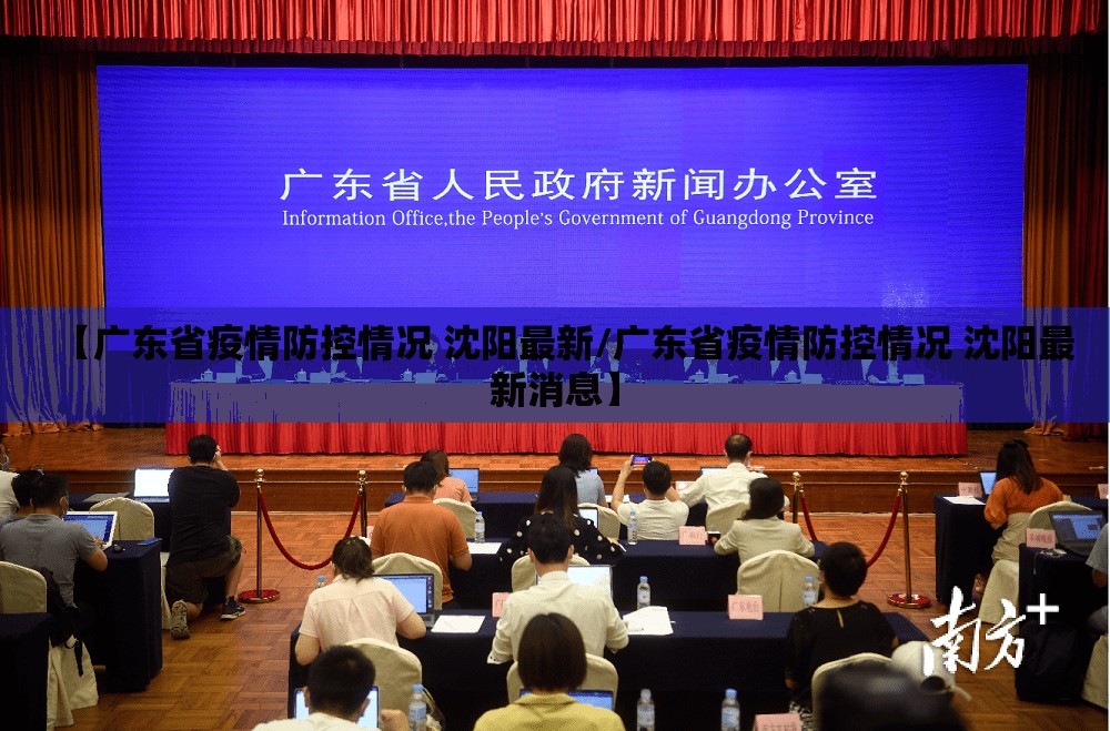【广东省疫情防控情况 沈阳最新/广东省疫情防控情况 沈阳最新消息】