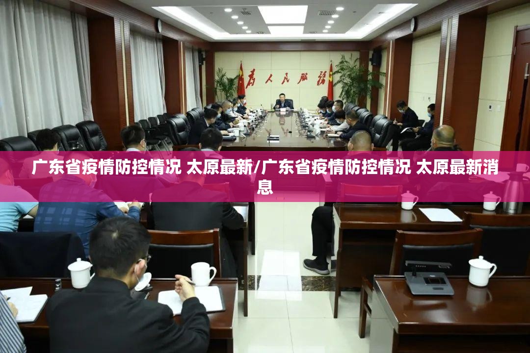 广东省疫情防控情况 太原最新/广东省疫情防控情况 太原最新消息