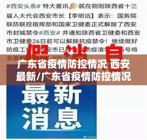广东省疫情防控情况 西安最新/广东省疫情防控情况 西安最新消息