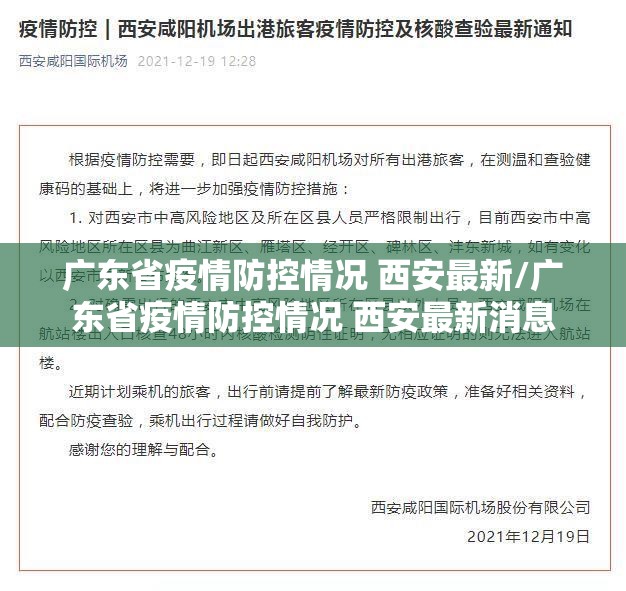 广东省疫情防控情况 西安最新/广东省疫情防控情况 西安最新消息